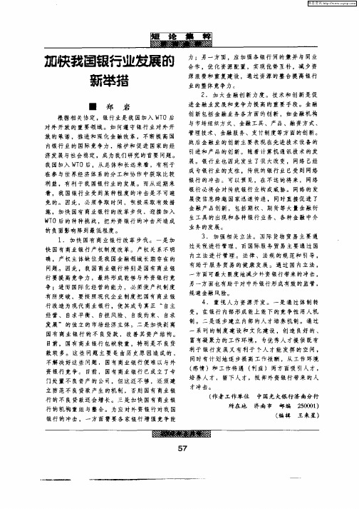 加快我国银行业发展的新举措