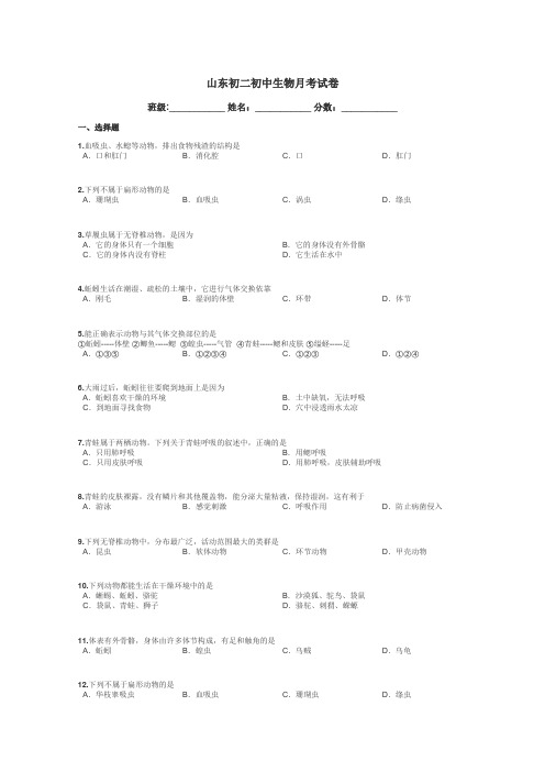 山东初二初中生物月考试卷带答案解析
