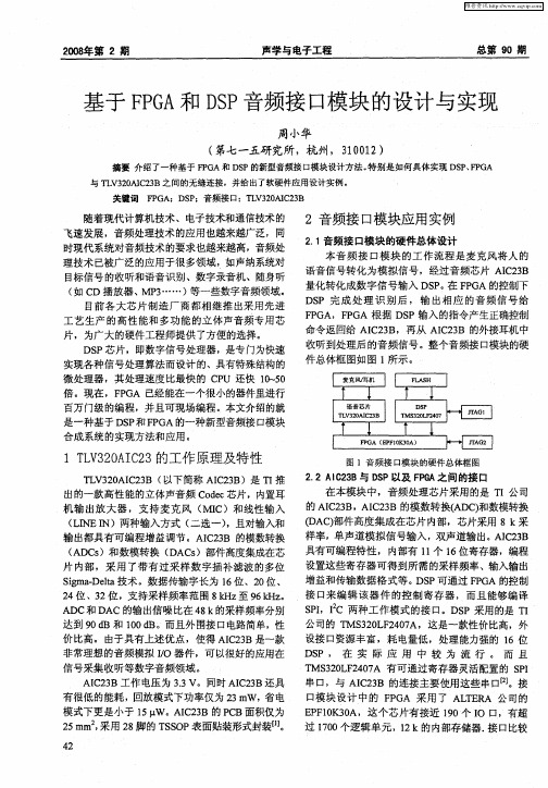 基于FPGA和DSP音频接口模块的设计与实现