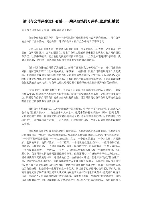 读《与公司共命运》有感---乘风破浪同舟共济_读后感_模板