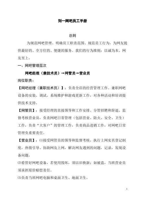 刘一网吧员工手册