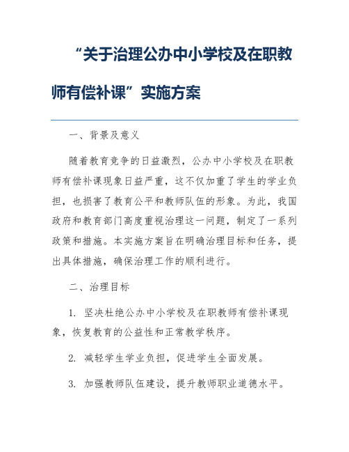 “关于治理公办中小学校及在职教师有偿补课”实施方案