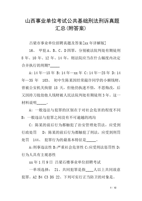 山西事业单位考试公共基础刑法刑诉真题汇总(附答案)