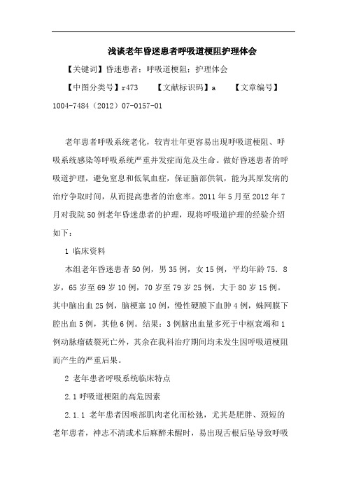 老年昏迷患者呼吸道梗阻护理体会论文