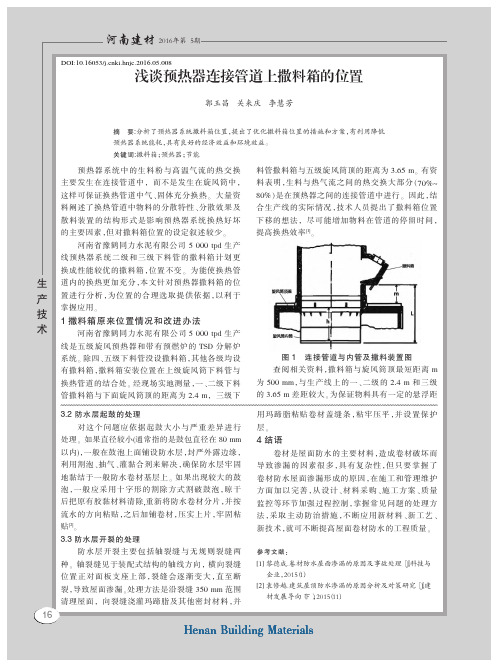 浅谈预热器连接管道上撒料箱的位置