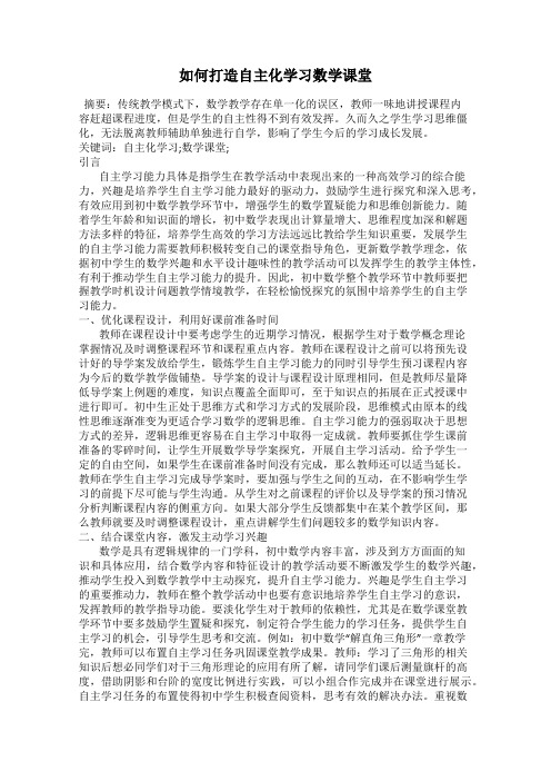 如何打造自主化学习数学课堂