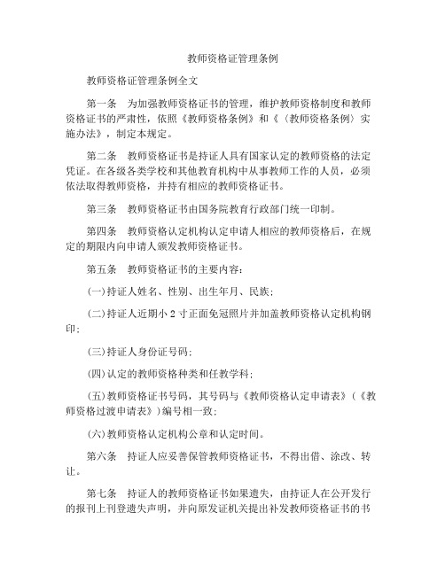 教师资格证管理条例