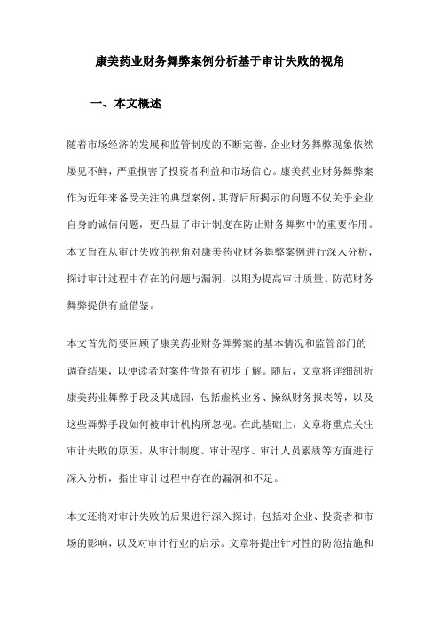 康美药业财务舞弊案例分析基于审计失败的视角