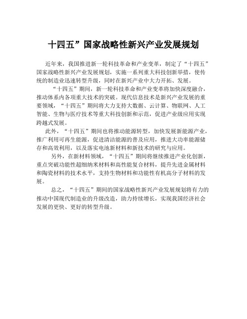 十四五”国家战略性新兴产业发展规划