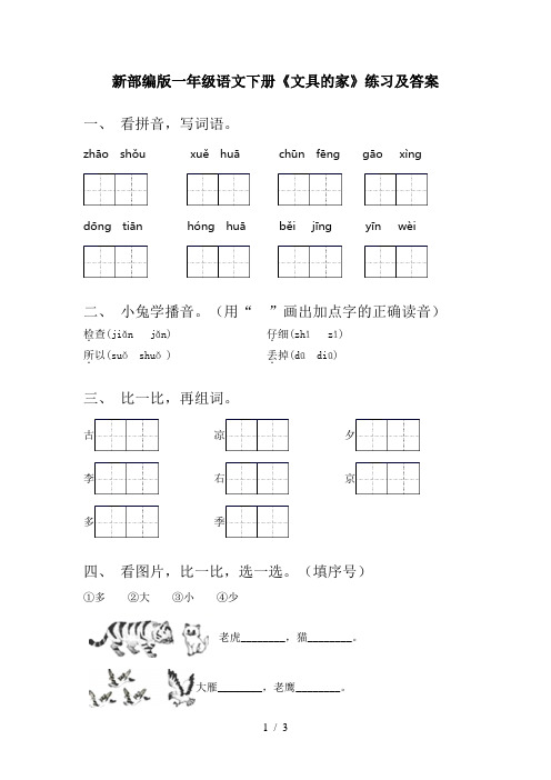 新部编版一年级语文下册《文具的家》练习及答案