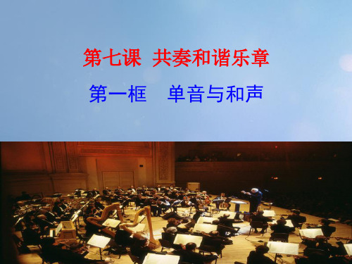 七年级道德与法治下册第三单元在集体中成长第七课共奏和谐乐章第1框单音与和声课件3新人教版20170426450