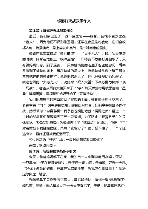 蟑螂歼灭战叙事作文