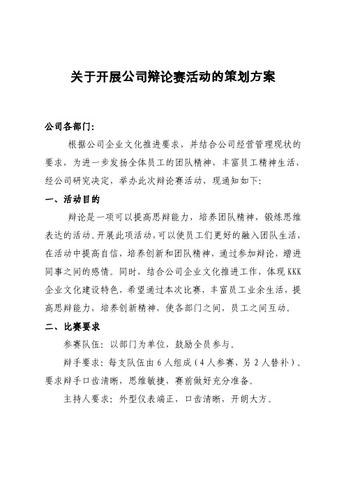 关于开展公司辩论赛活动的策划方案