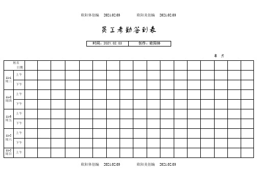 考勤签到表(上下班签到表)之欧阳体创编