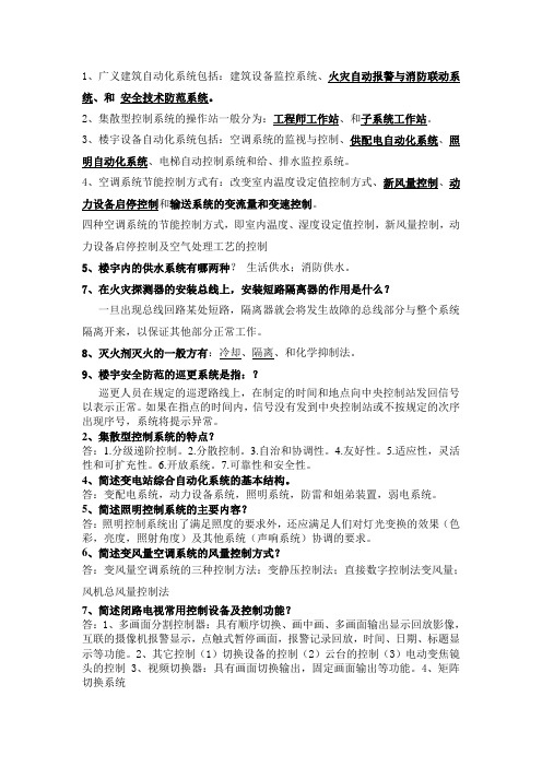 航站楼综合自动化系统复习提纲