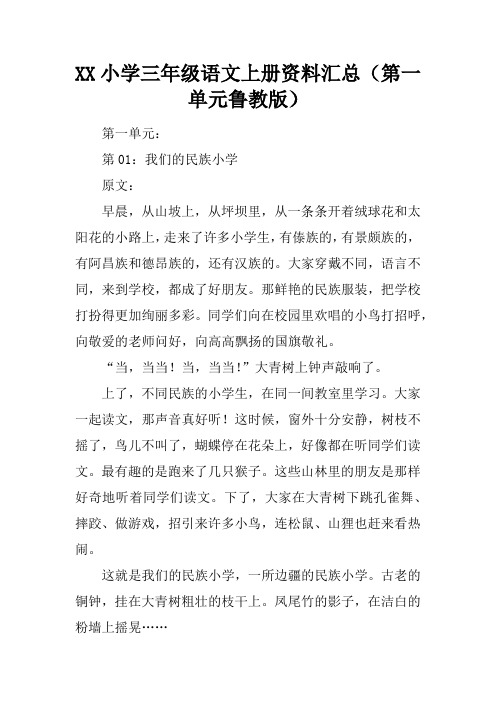 2017小学三年级语文上册资料汇总(第一单元鲁教版)