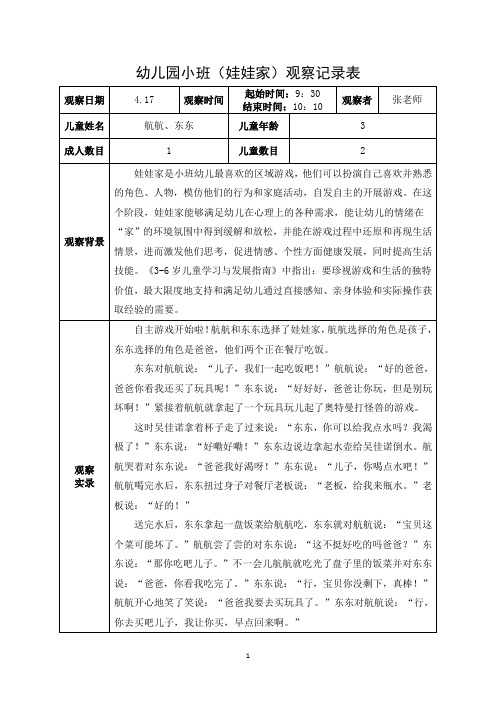 小班(趣玩娃娃家)观察记录. docx