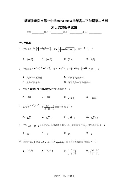 湖南省邵阳市第一中学2023-2024学年高二下学期第二次周末大练习数学试题