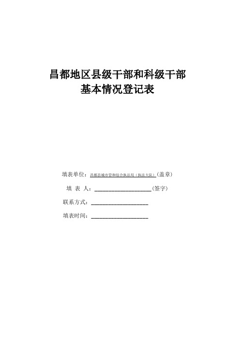 科级干部以上基本情况登记表