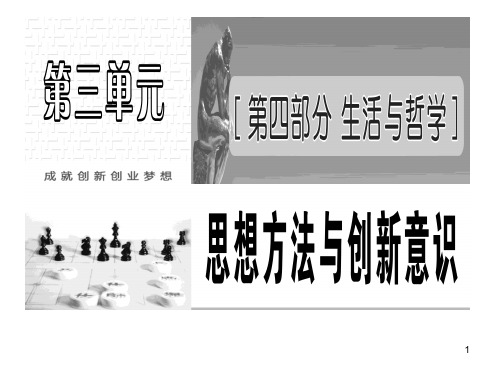 《生活与哲学》第三单元综合复习分析PPT课件