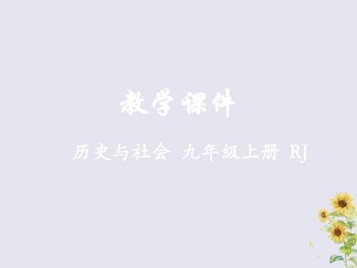 九年级历史与社会上册第三单元中国抗日战争与世界反法西斯战争第三课世界反法西斯战争的转折和胜利教学课件