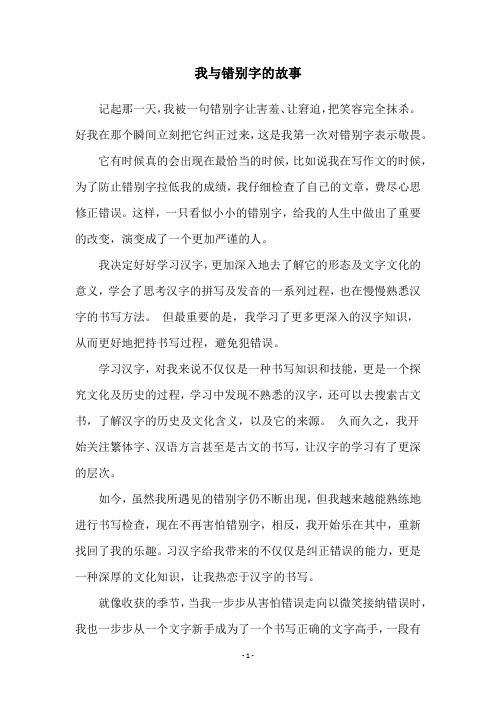 我与错别字的故事