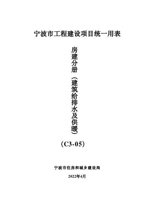 2-6.(甬统表2022版)房建分册(建筑给排水及供暖)(C3-05)