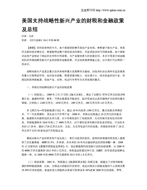 美国支持战略性新兴产业的财税和金融政策及总结