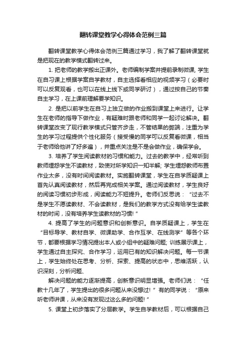 翻转课堂教学心得体会范例三篇