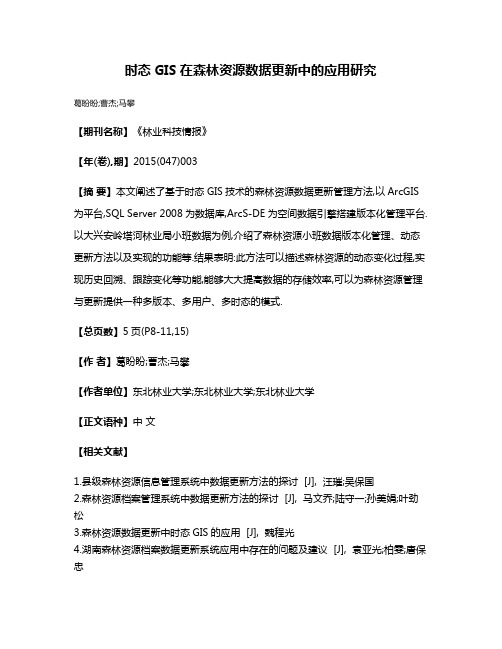 时态GIS在森林资源数据更新中的应用研究