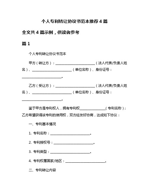 个人专利转让协议书范本推荐4篇