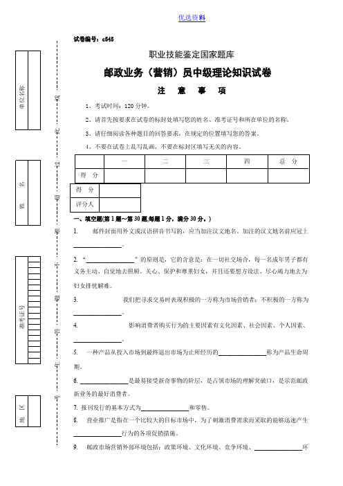 邮政业务营销员中级理论知识试卷及答案-