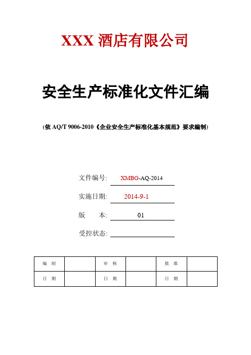 最全面的酒店安全生产标准化文件汇编