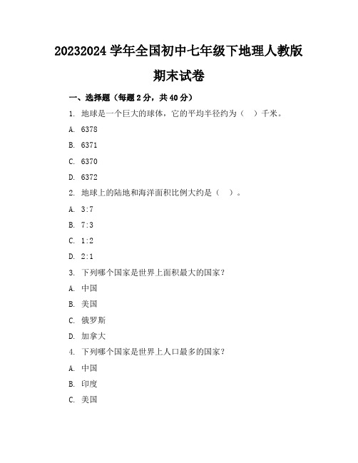 2023-2024学年全国初中七年级下地理人教版期末试卷(含答案解析)