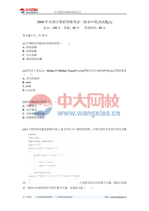 2009年全国计算机等级考试二级C++笔试试题(1)-中大网校