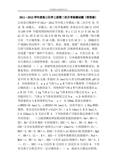 2011―2012学年度高三化学上册第二次月考检测试题(附答案)