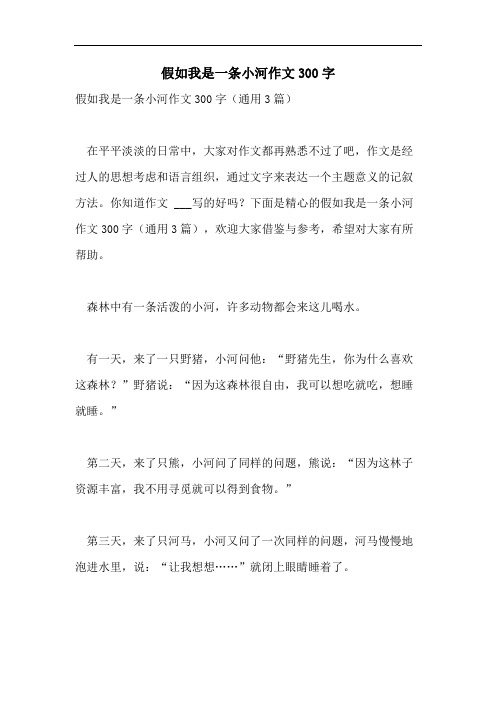 假如我是一条小河作文300字