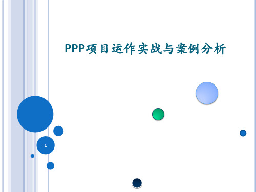 PPP项目运作实战及案例分析