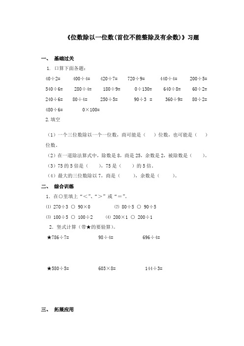 最新审定青岛版小学数学三年级上册《三位数除以一位数(首位不能整除及有余数)》习题(精品)