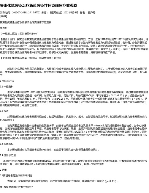 集束化抗感染治疗急诊感染性休克临床疗效观察