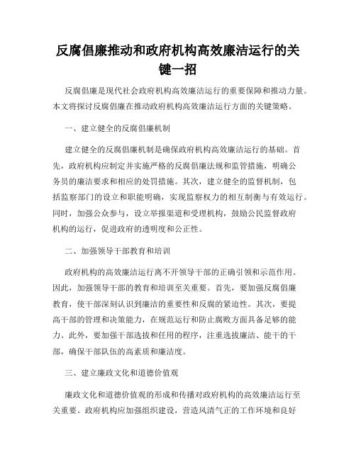 反腐倡廉推动和政府机构高效廉洁运行的关键一招