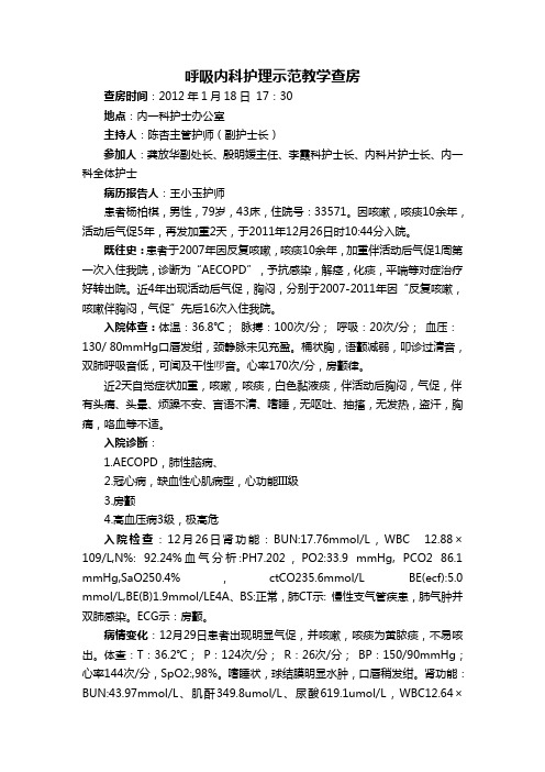 慢性阻塞性肺疾病教学查房病历书面版