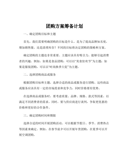 团购方案筹备计划