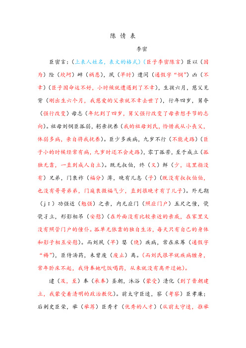 陈情表-逐字逐句翻译-高中语文-打印版