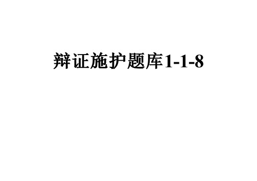 辩证施护题库1-1-8