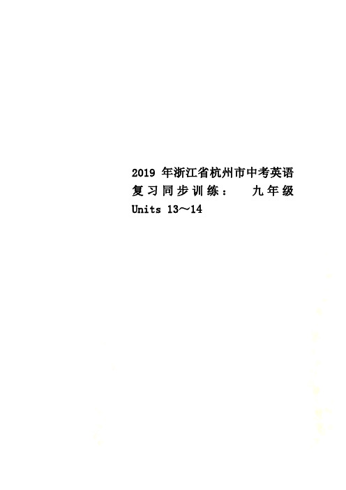 2019年浙江省杭州市中考英语复习同步训练： 九年级 Units 13～14