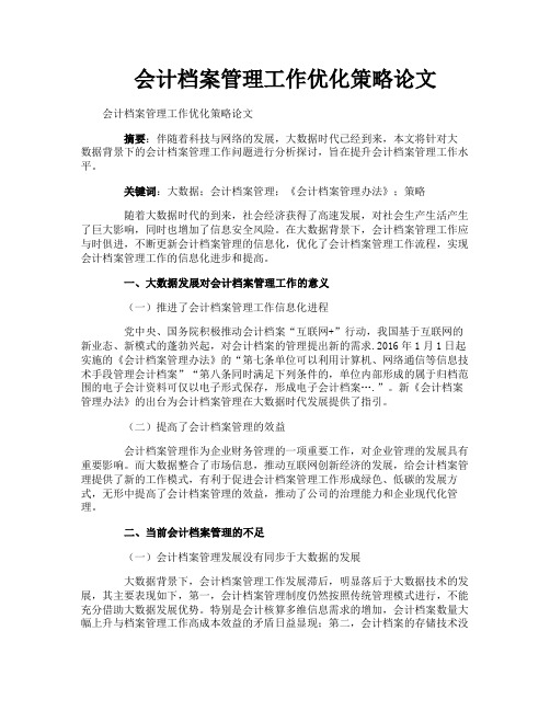 会计档案管理工作优化策略论文