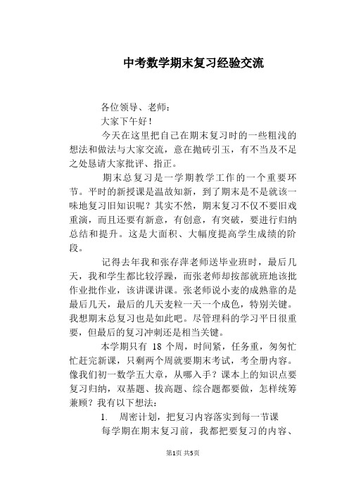 中考数学期末复习经验交流