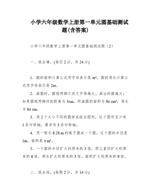 小学六年级数学上册第一单元圆基础测试题(含答案)