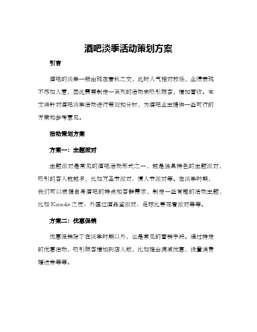 酒吧淡季活动策划方案